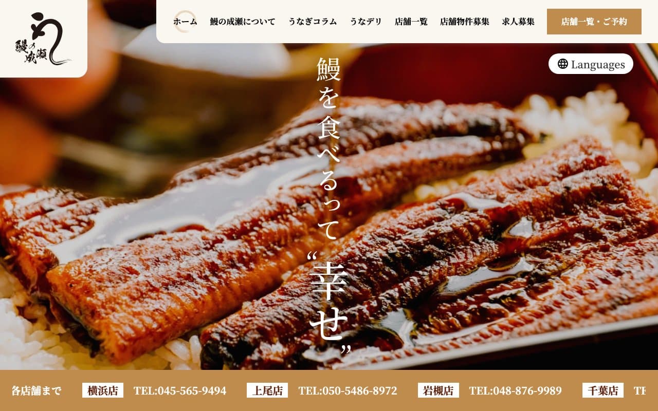 鰻の成瀬の公式サイト