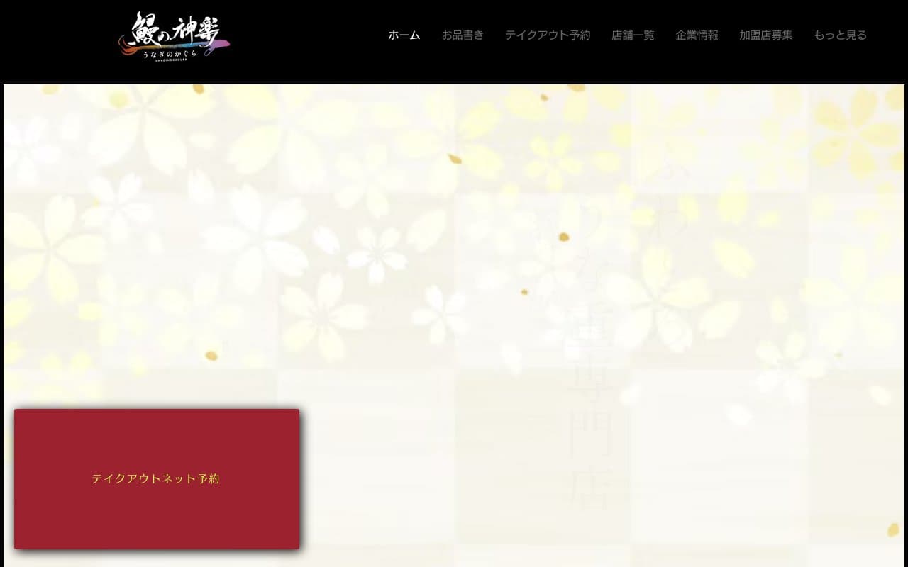 鰻の神楽の公式サイト
