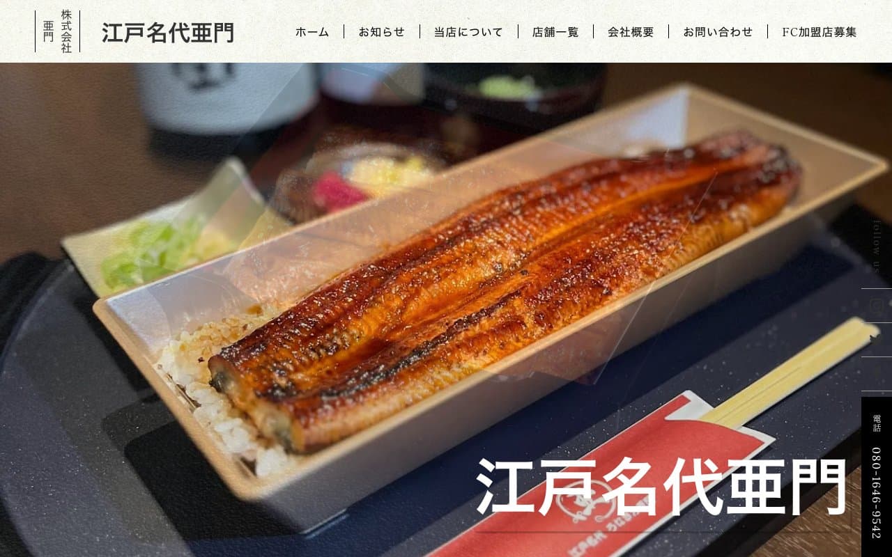 うなぎ屋 江戸名代亜門の公式サイト