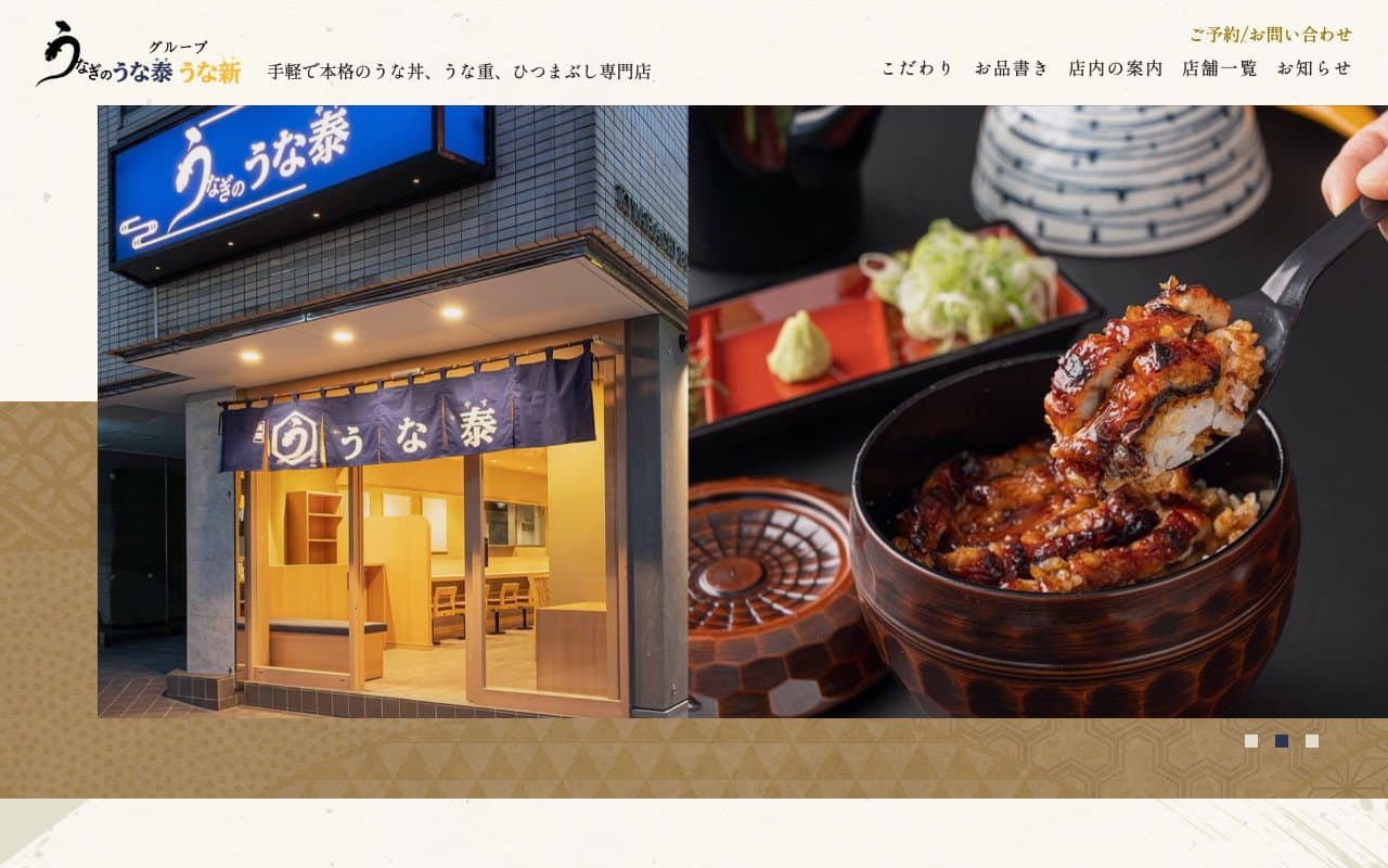 うなぎのうな泰の公式サイト
